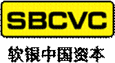 http://www.sbcvc.com/templets/default/images/投資機(jī)構(gòu)/logo.png