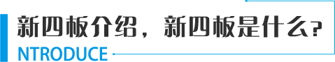 新四板 - 資本界